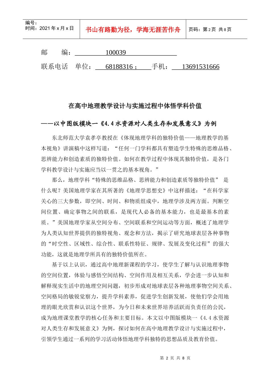 在高中地理教学设计与实施（或教与学）过程中体悟学科价值_第2页