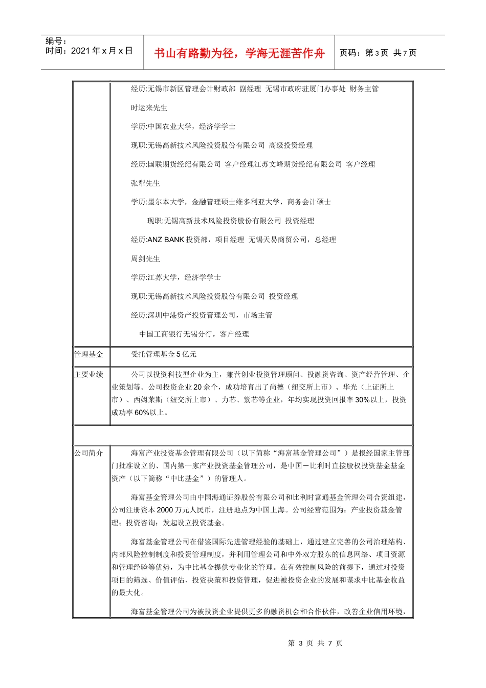 国内目前知名私募股权基金管理公司概况_第3页