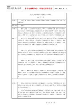 国内目前知名私募股权基金管理公司概况