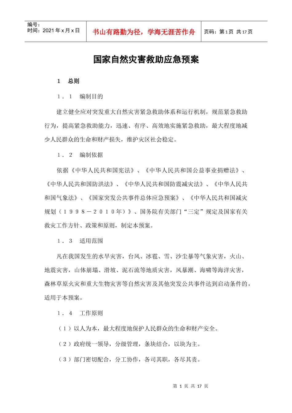 国家自然灾害救助应急预案doc-国家自然灾害救助应急预案_第1页