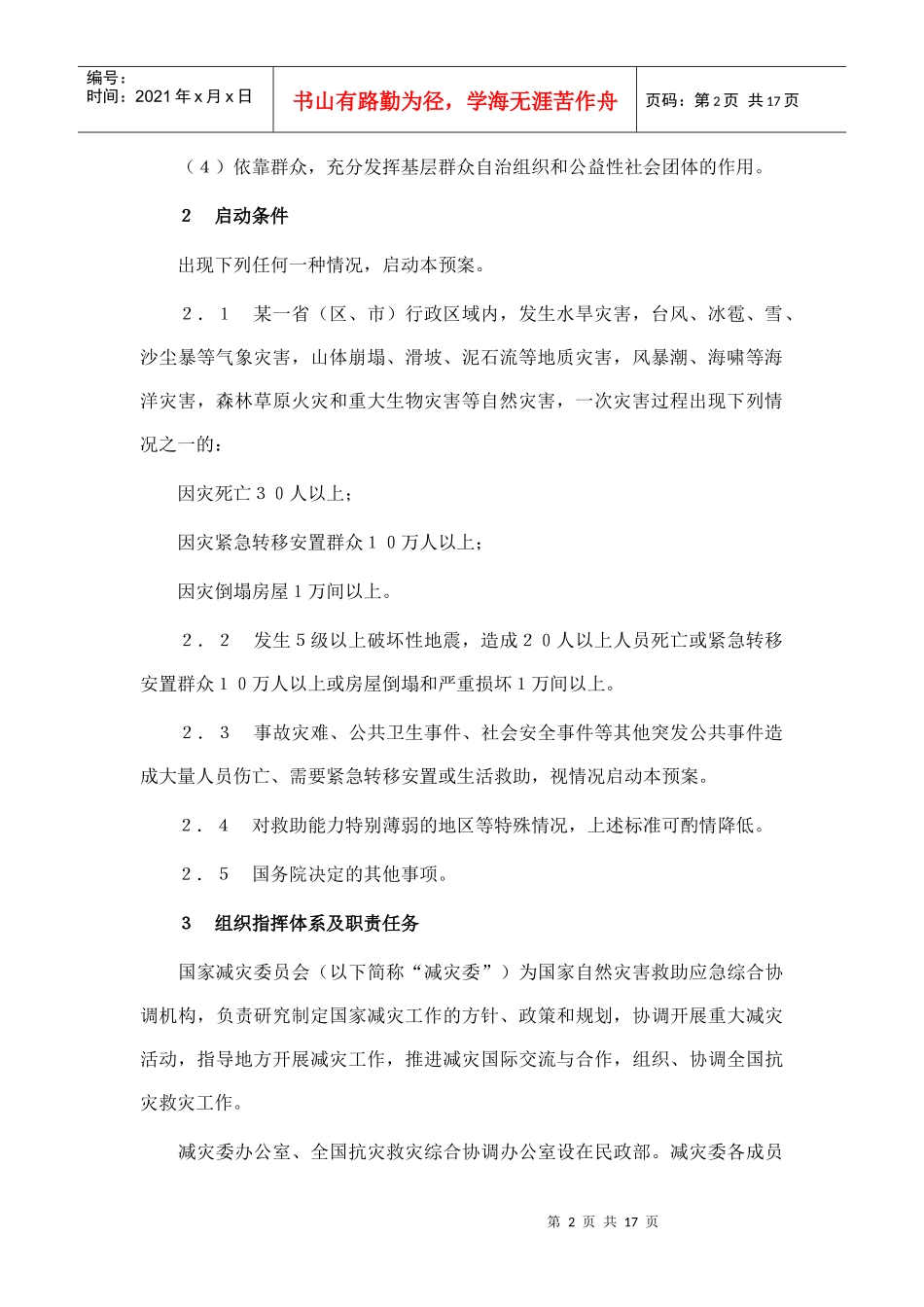 国家自然灾害救助应急预案doc-国家自然灾害救助应急预案_第2页