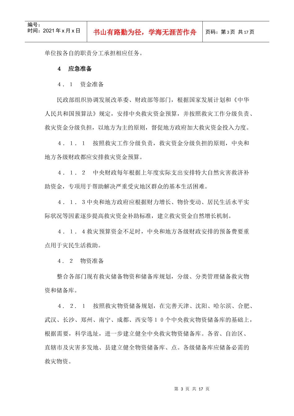 国家自然灾害救助应急预案doc-国家自然灾害救助应急预案_第3页