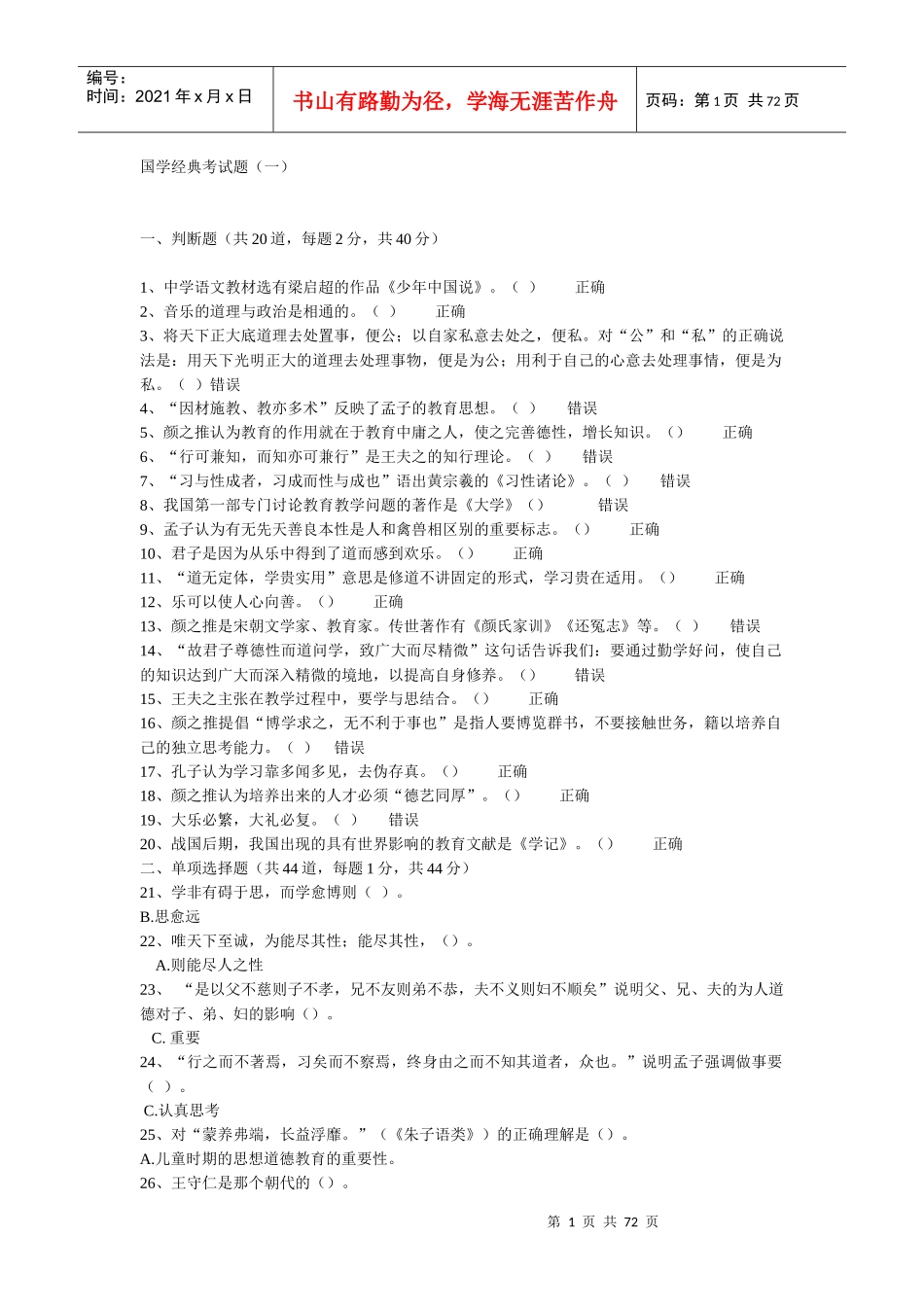 国学经典考试题85464183_第1页