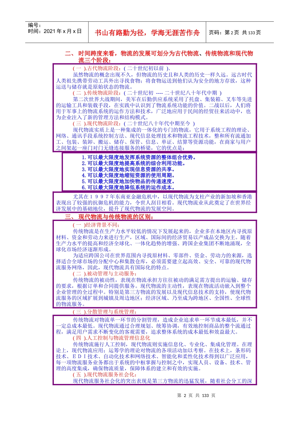 国家物流师培训班讲义教案-hanxu8696_第2页