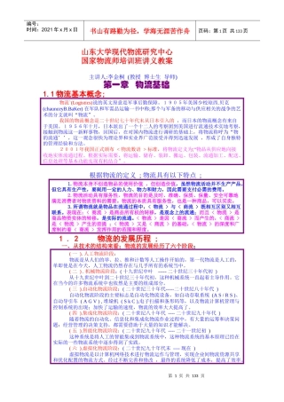 国家物流师培训班讲义教案-hanxu8696