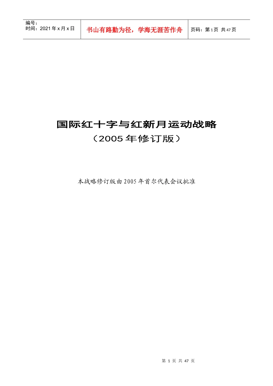 国际红十字和红新月运动战略_第1页