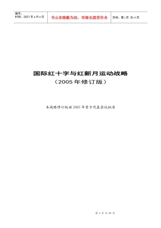 国际红十字和红新月运动战略