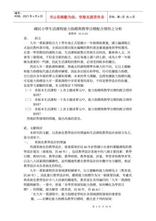 国民小学生活课程能力指标与教学目标配合情形之分析