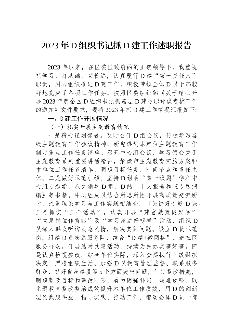 2023年党组织书记抓党建工作述职报告_第1页