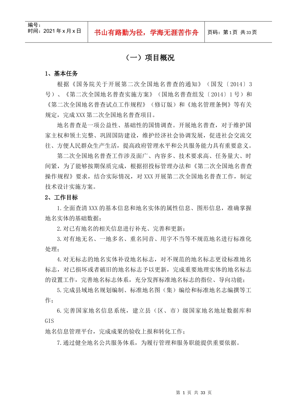 地名普查投标技术_第1页