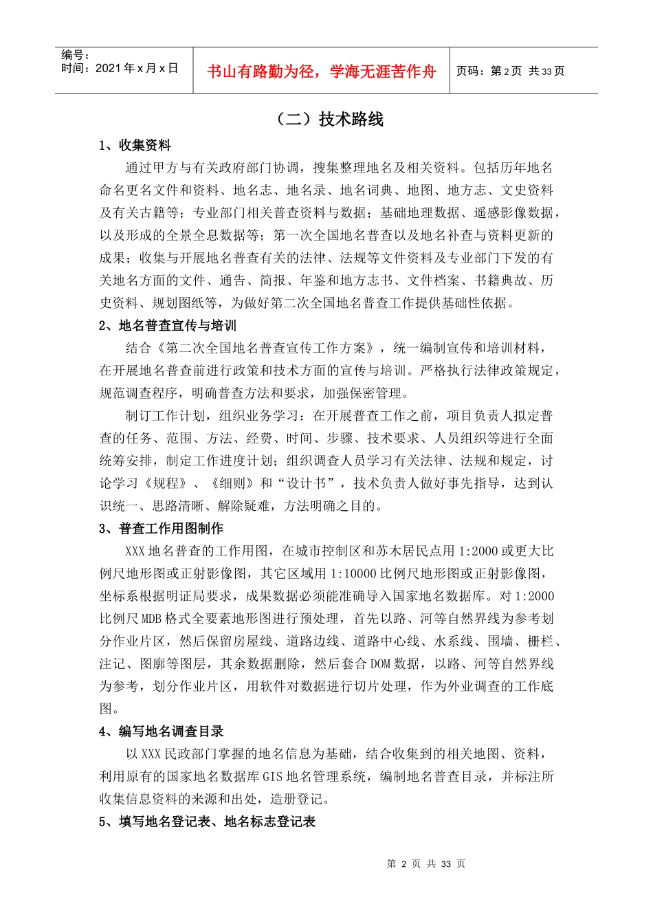 地名普查投标技术_第2页