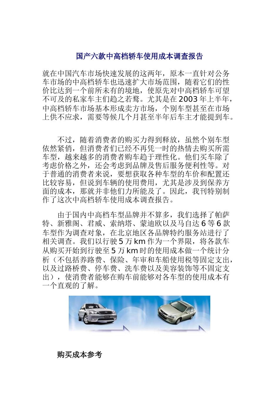 国产六款中高档轿车使用成本调查报告(doc 21页)_第1页