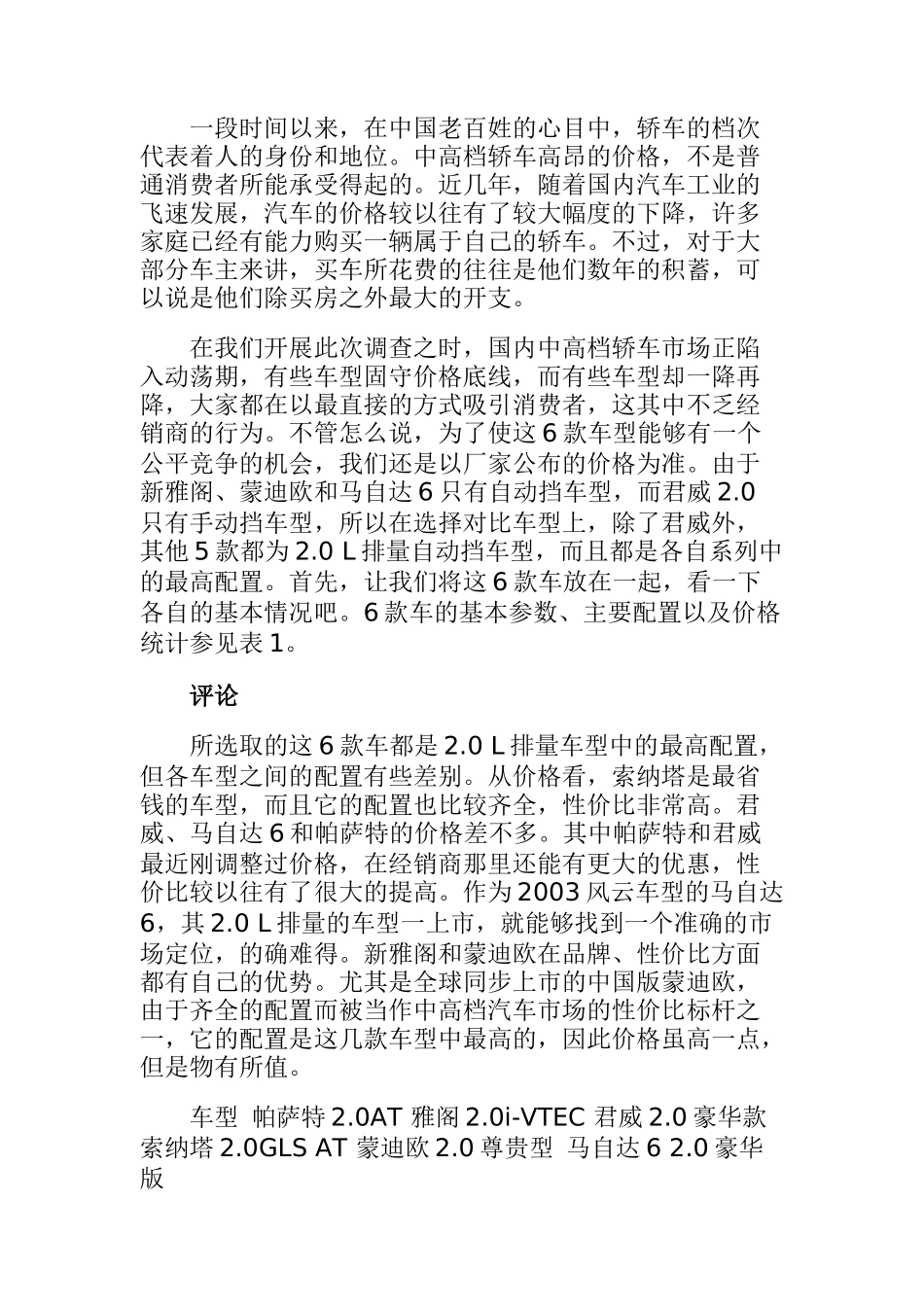 国产六款中高档轿车使用成本调查报告(doc 21页)_第2页
