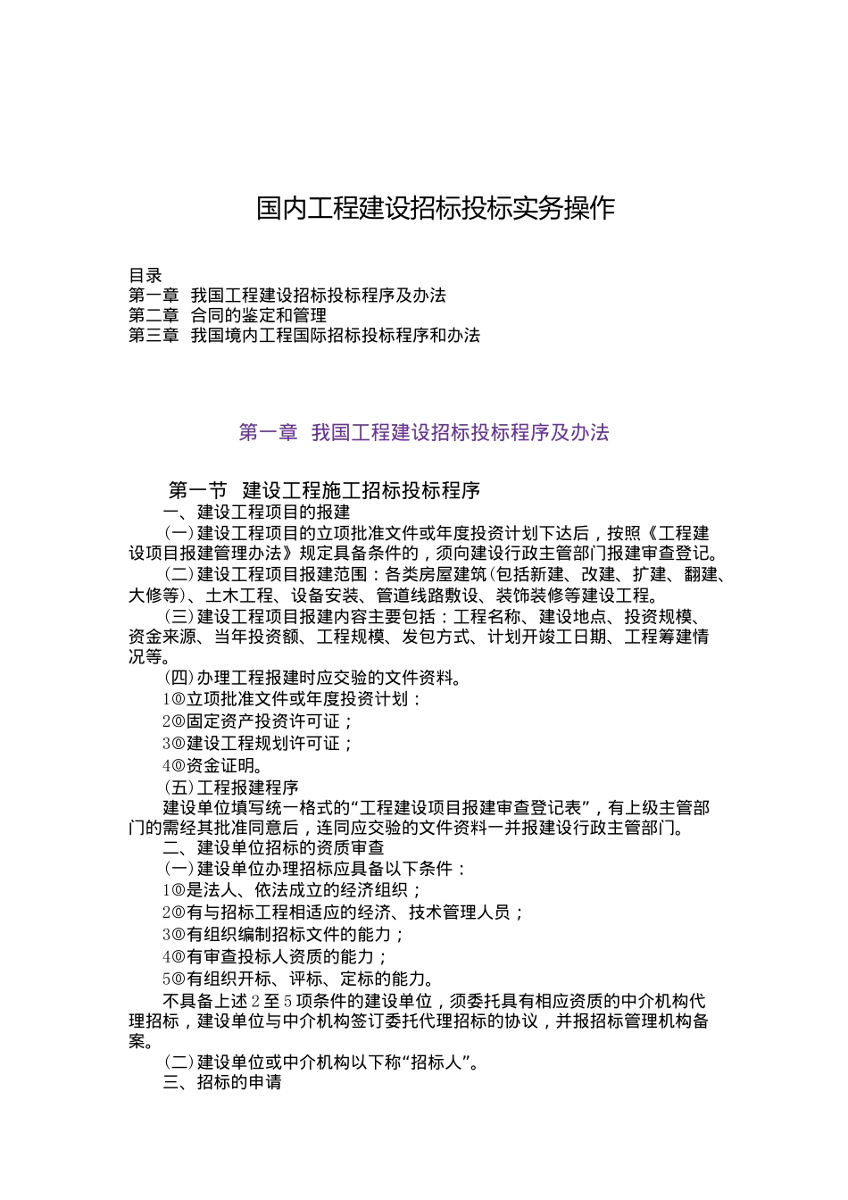 国内工程建设招标投标实务操作（DOC 65页）_第1页