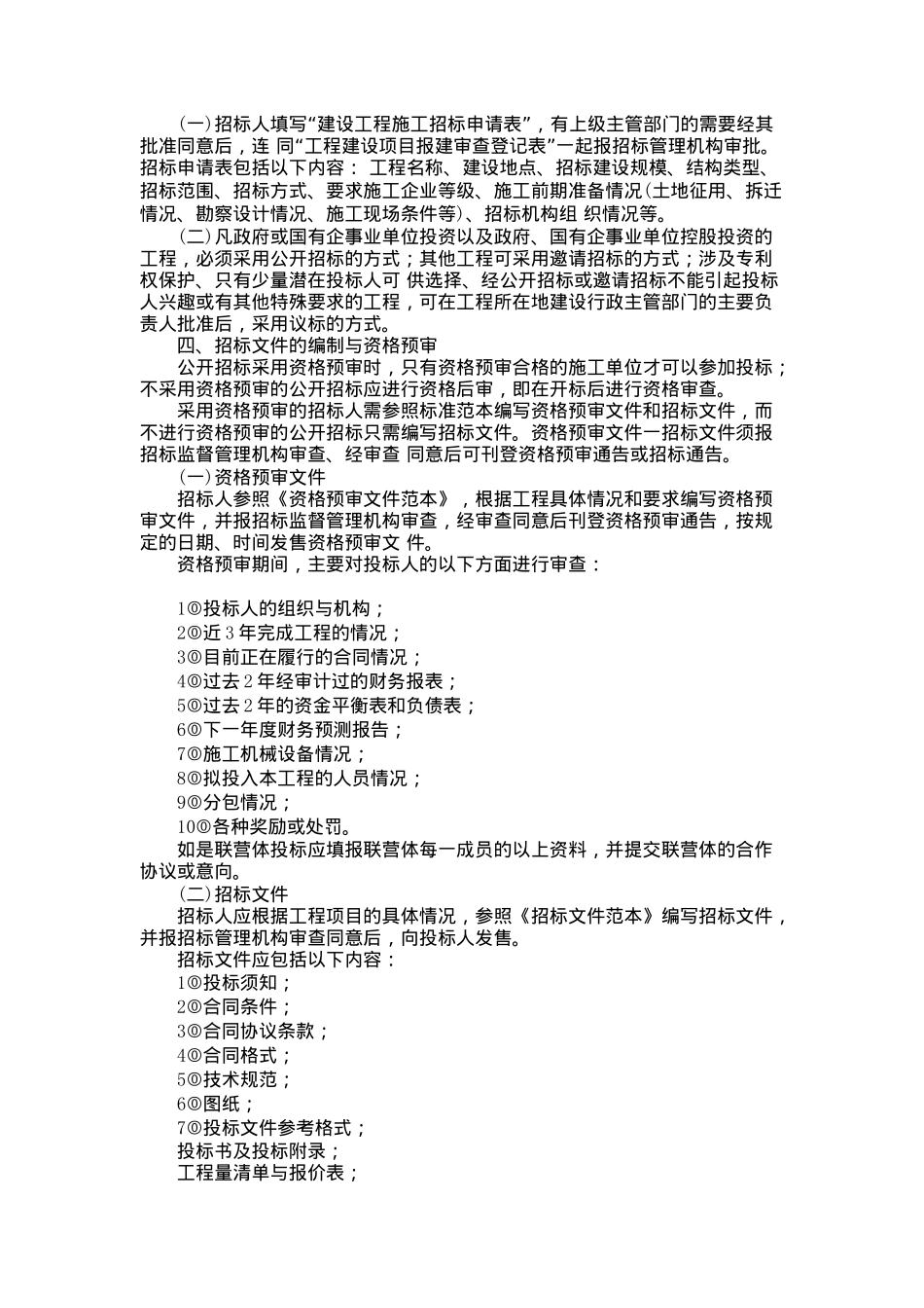 国内工程建设招标投标实务操作（DOC 65页）_第2页