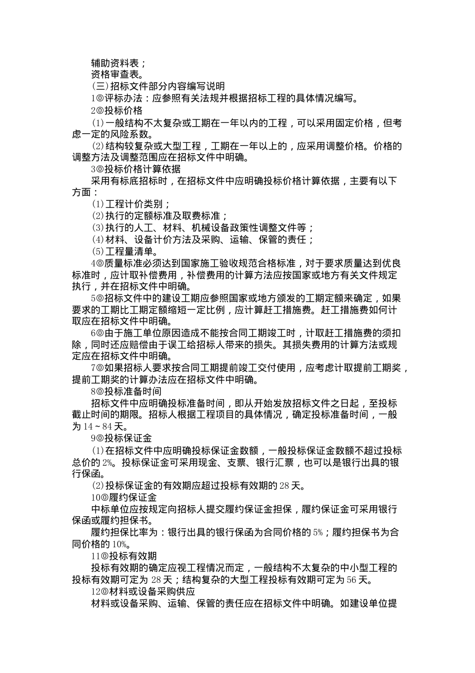国内工程建设招标投标实务操作（DOC 65页）_第3页