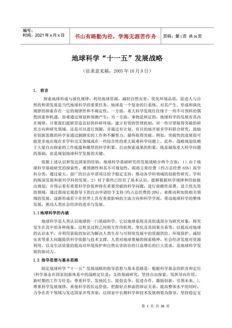 地球科学十一五发展战略_第1页