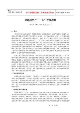地球科学十一五发展战略