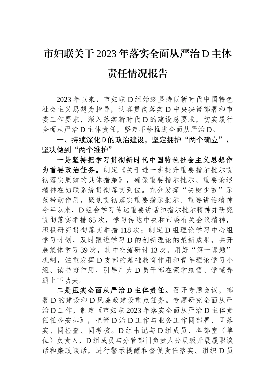 市妇联关于2023年落实全面从严治党主体责任情况报告_第1页