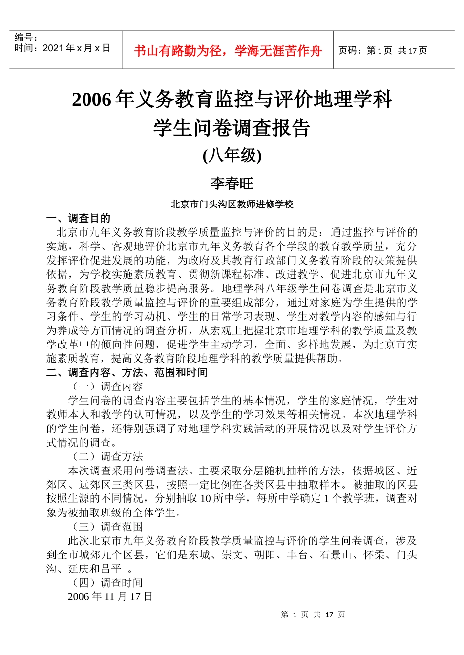 地理教案教学设计义务教育阶段地理学科学生问卷调查_第1页