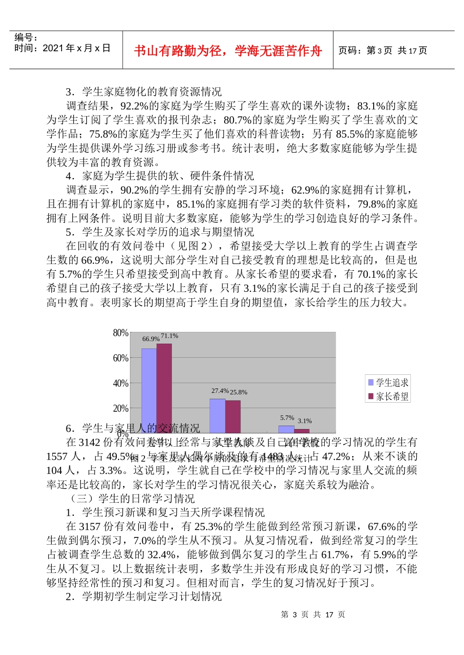 地理教案教学设计义务教育阶段地理学科学生问卷调查_第3页