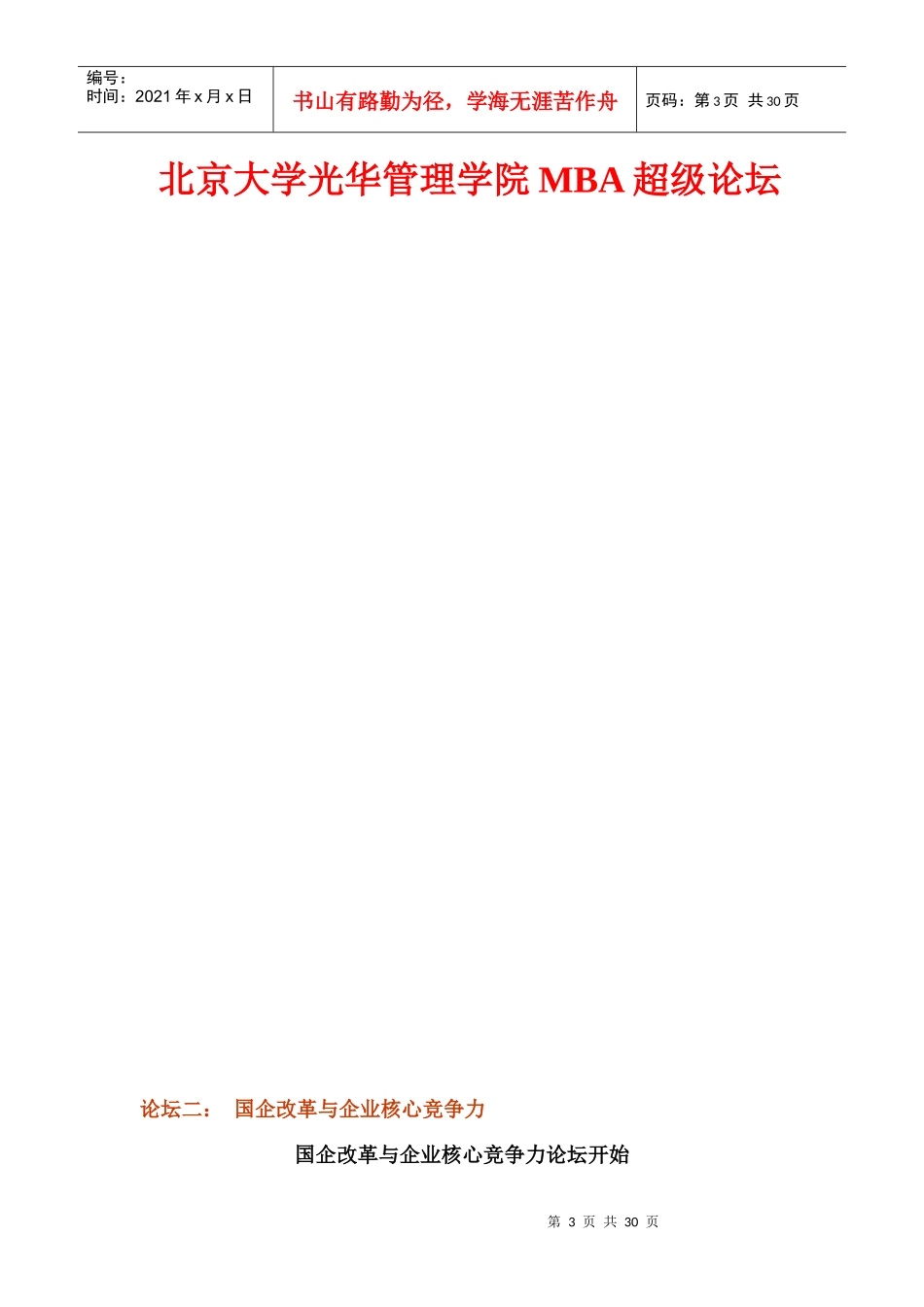 国企改革与企业核心竞争力_第3页