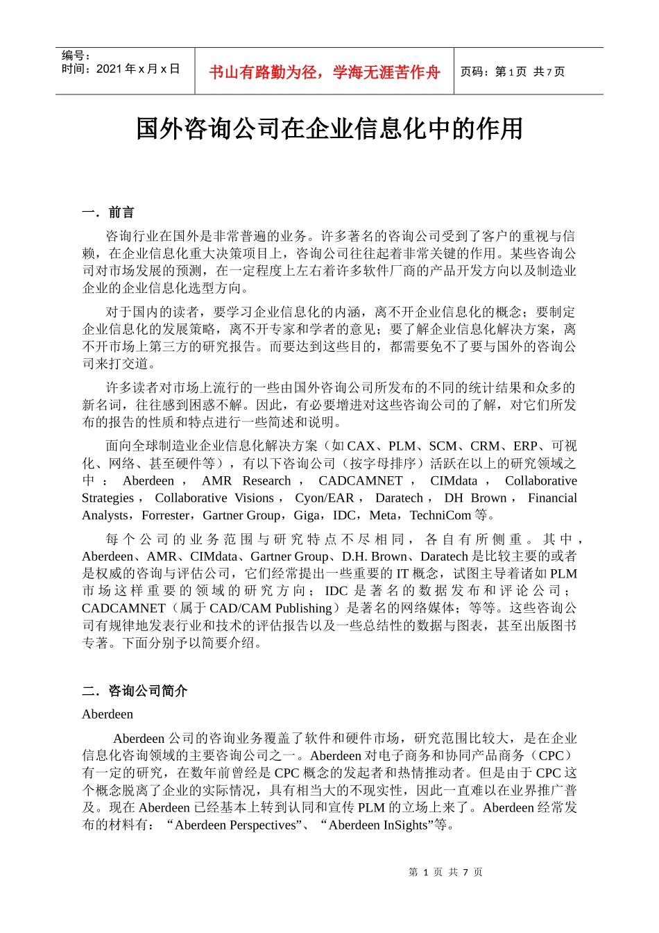 国外咨询公司在企业信息化中的作用_第1页