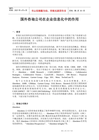 国外咨询公司在企业信息化中的作用