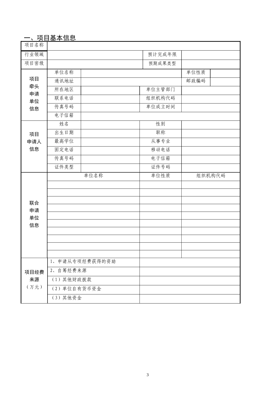 国家高技术研究发展计划“863计划”管理实施细则_第3页