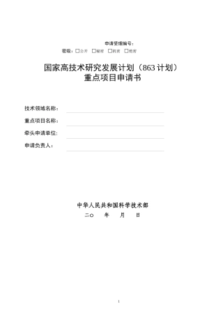国家高技术研究发展计划“863计划”管理实施细则