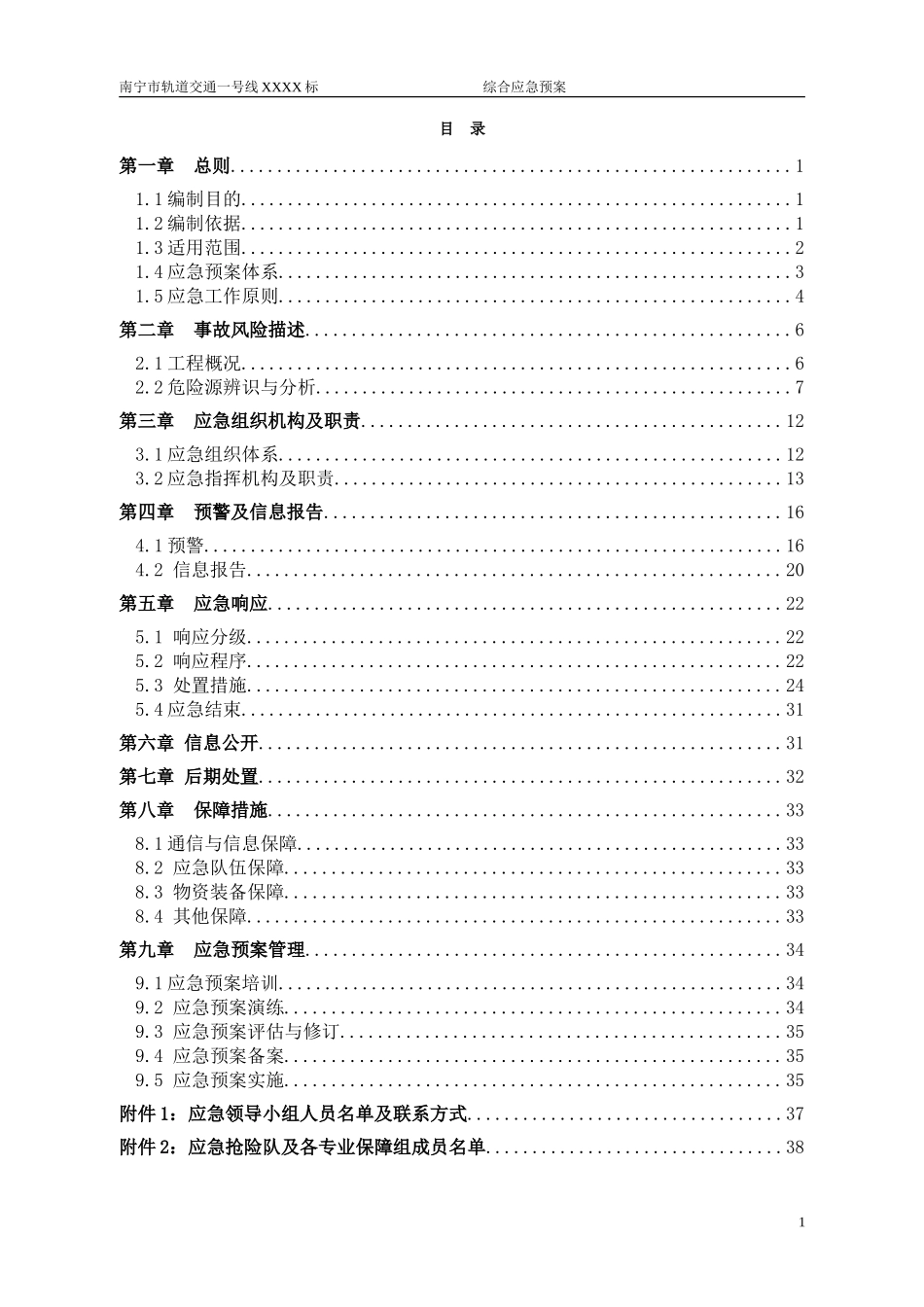 地铁工程综合应急预案(DOC48页)_第1页