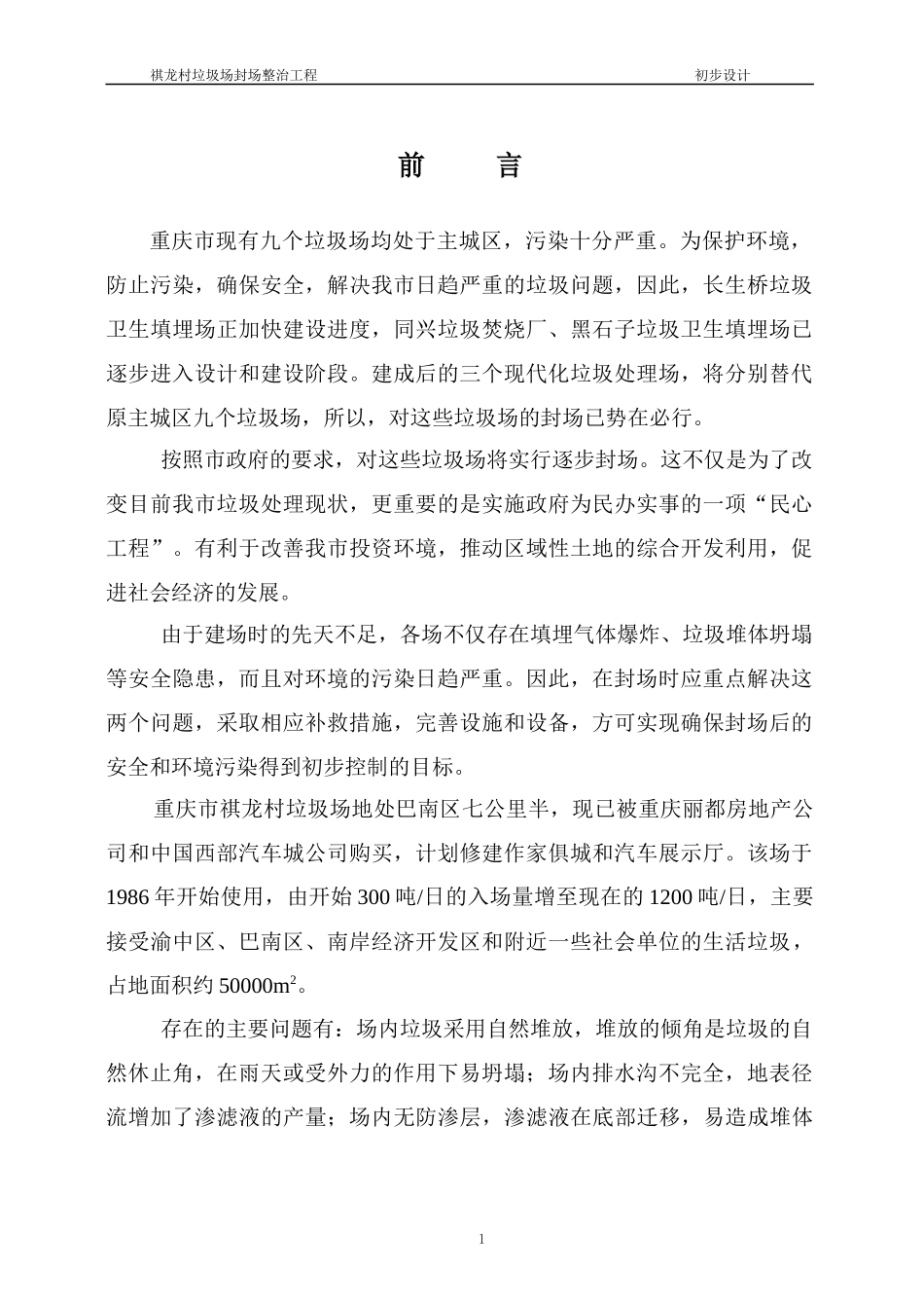 垃圾场封场及渗滤液整治工程_第1页