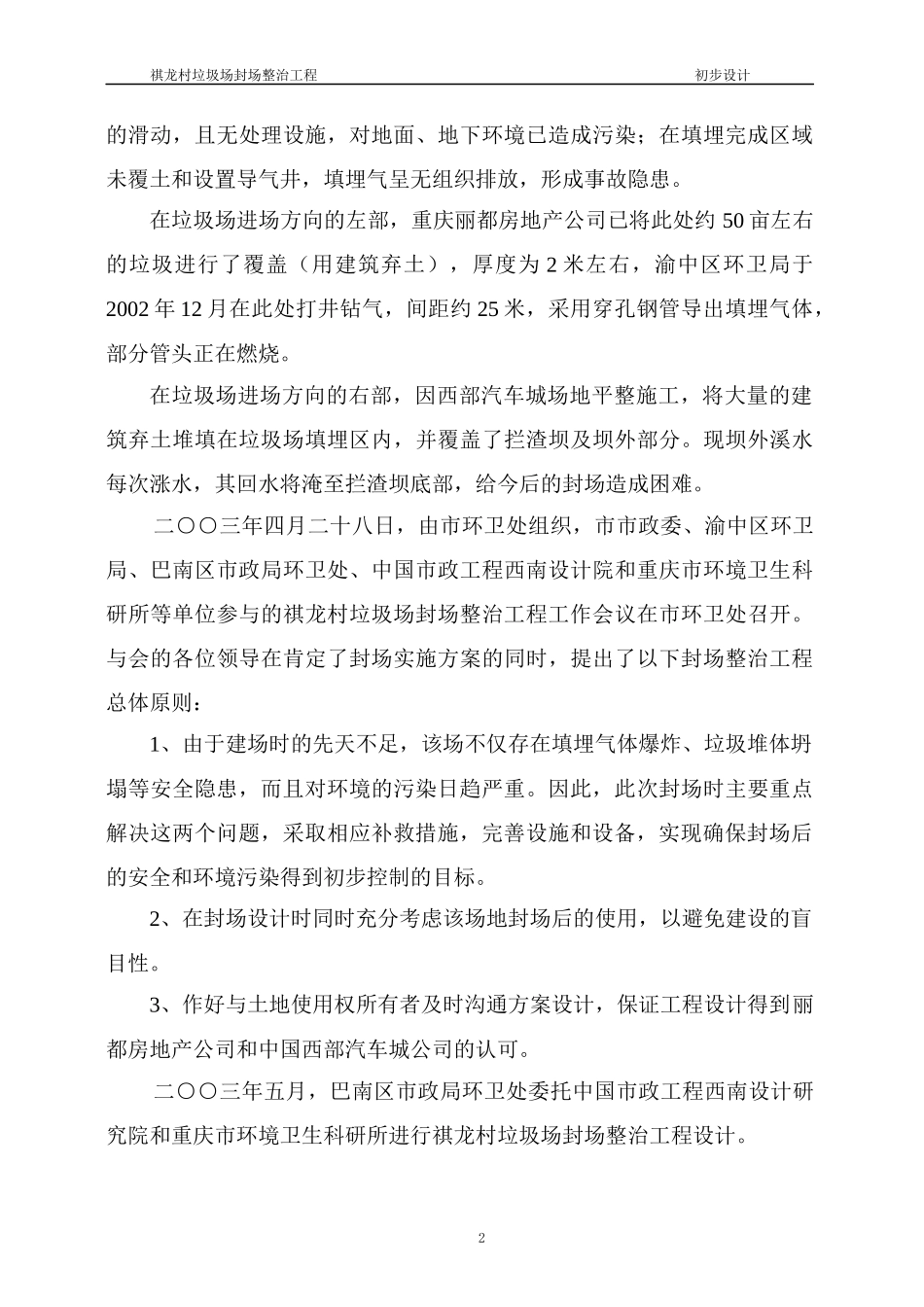 垃圾场封场及渗滤液整治工程_第2页