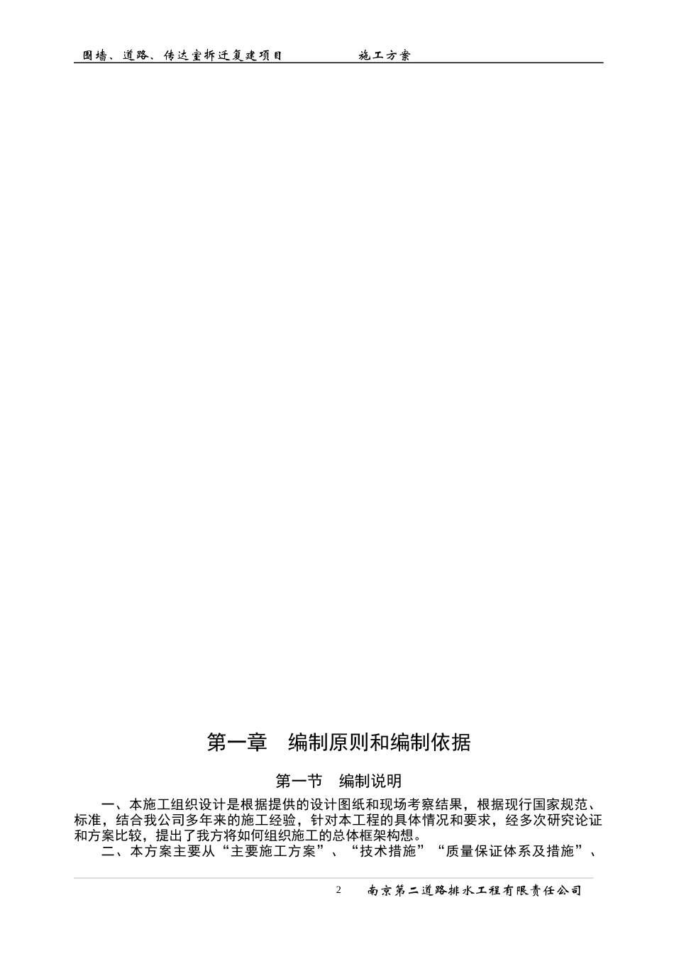 围墙道路传达室拆迁复建项目施工方案_第2页