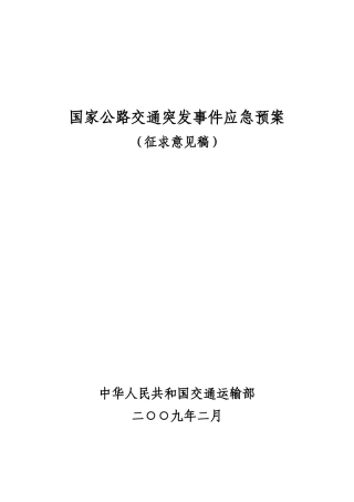 国家公路交通突发事件应急预案(征求意见稿)