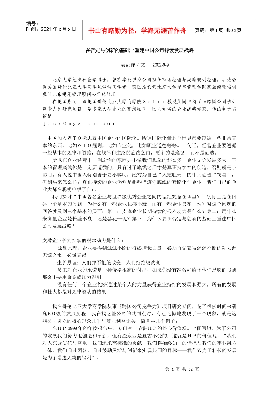 在否定与创新的基础上重建中国公司持续发展战略(1)_第1页