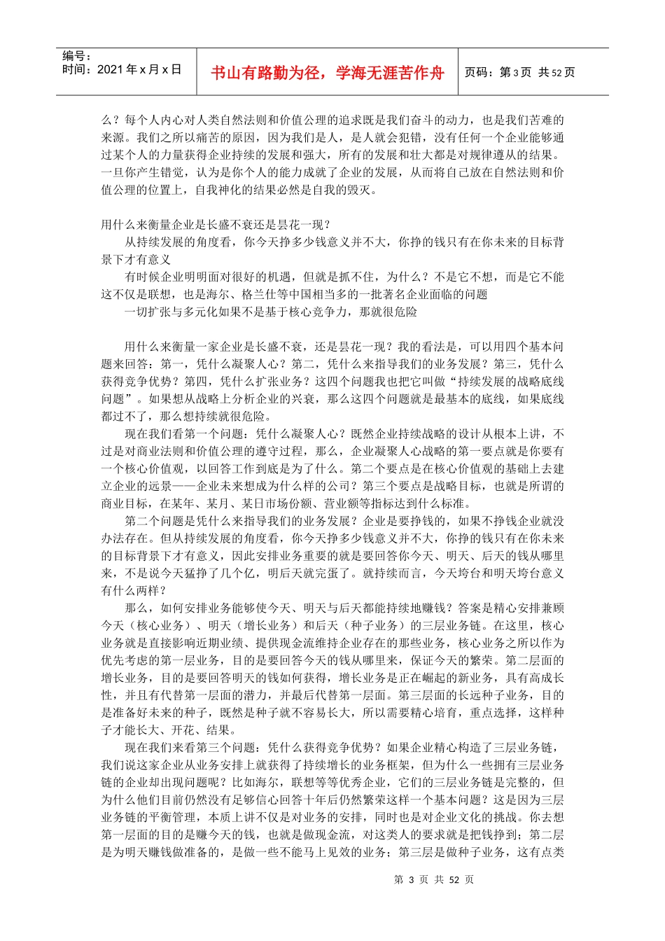 在否定与创新的基础上重建中国公司持续发展战略(1)_第3页