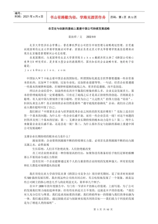 在否定与创新的基础上重建中国公司持续发展战略(1)