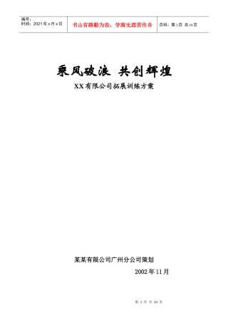 团队合作培训之拓展训练方案