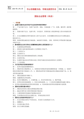 国际企业管理串讲