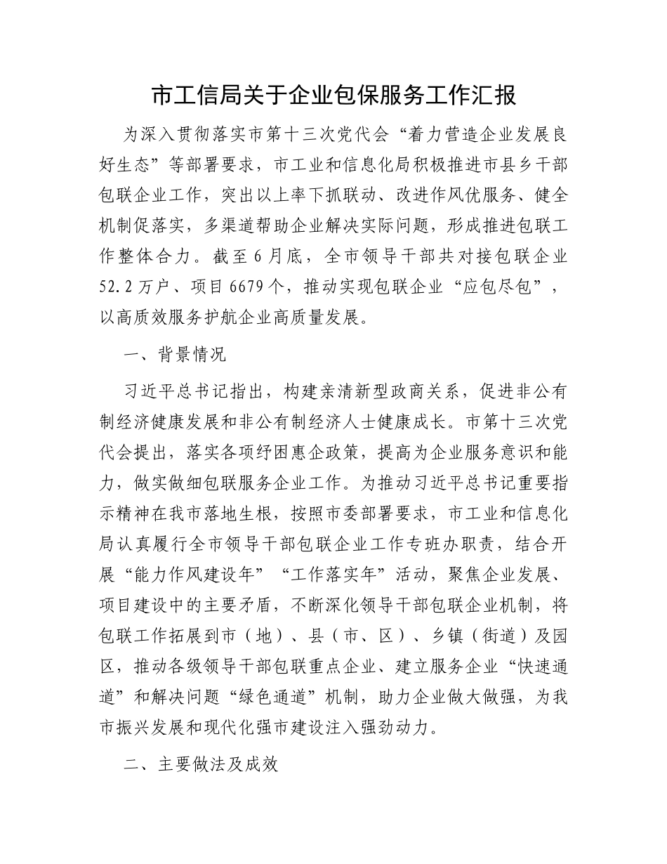 市工信局关于企业包保服务工作汇报_第1页