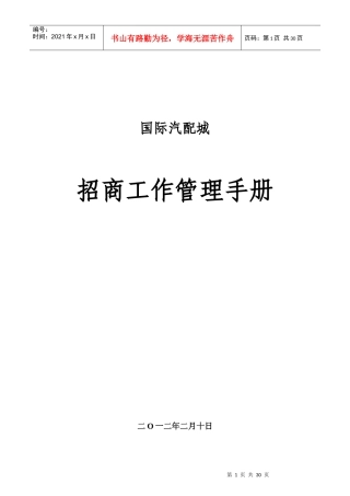 国际汽配城招商工作管理手册