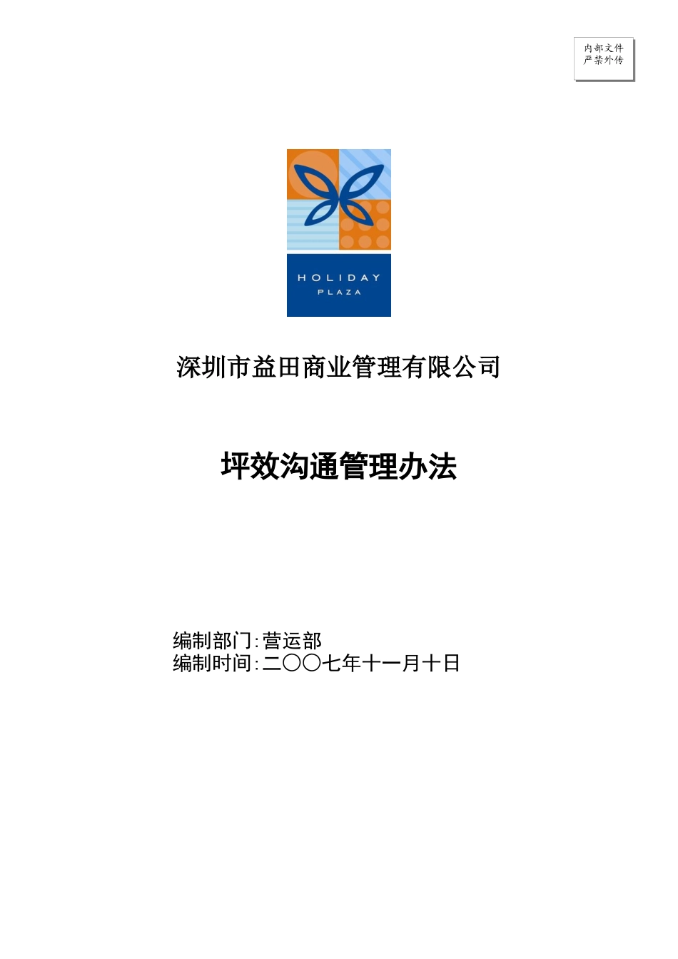 坪效沟通管理办法_第1页