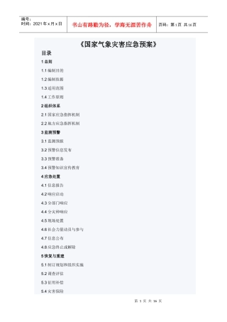 国家气象灾害应急预案