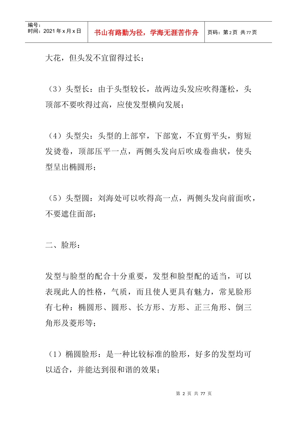 国际美容美发连锁店专业教材发型搭配_第2页