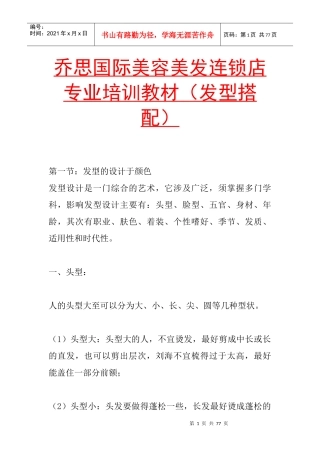 国际美容美发连锁店专业教材发型搭配