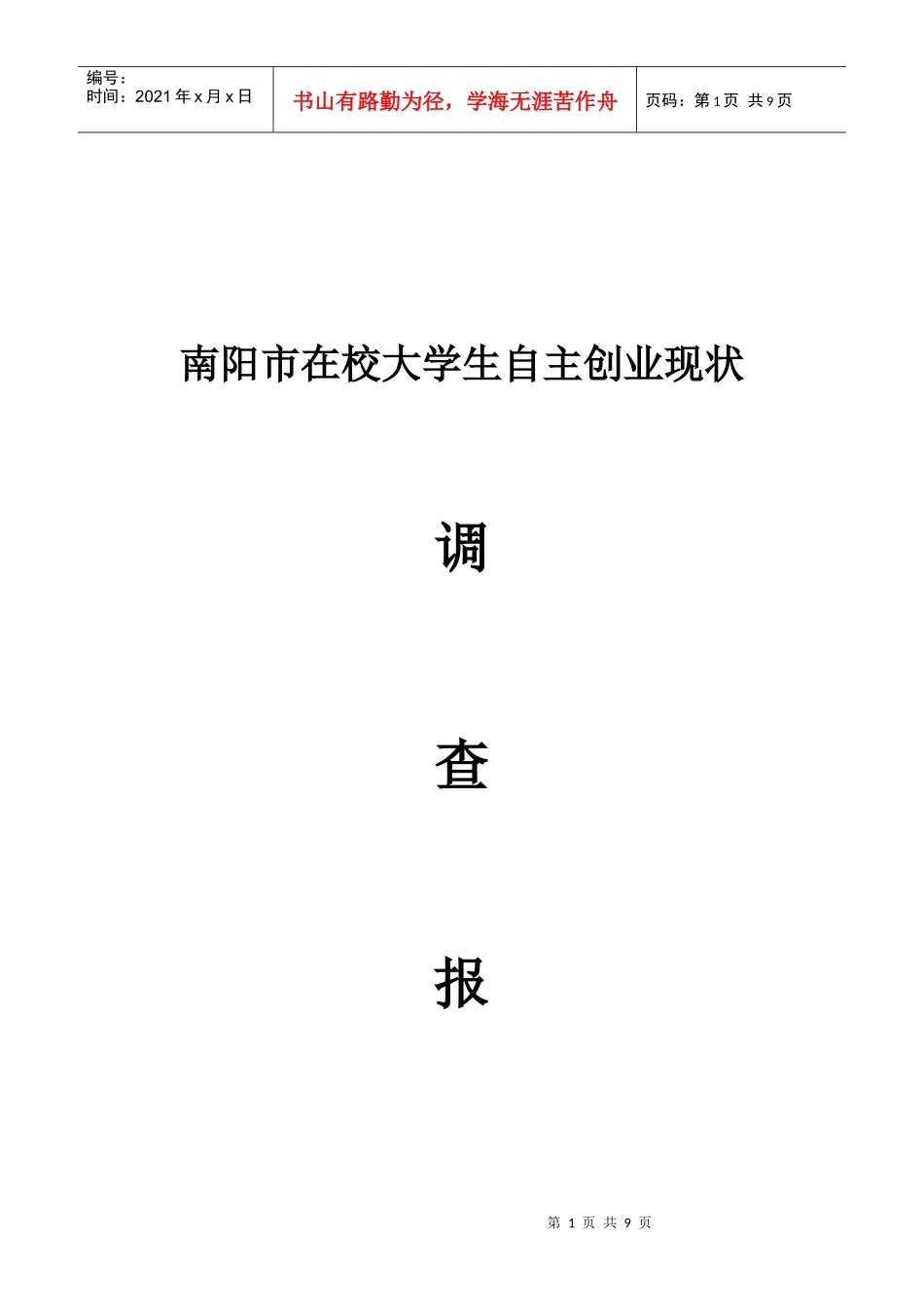 在校大学生自主创业现状调查报告_第1页