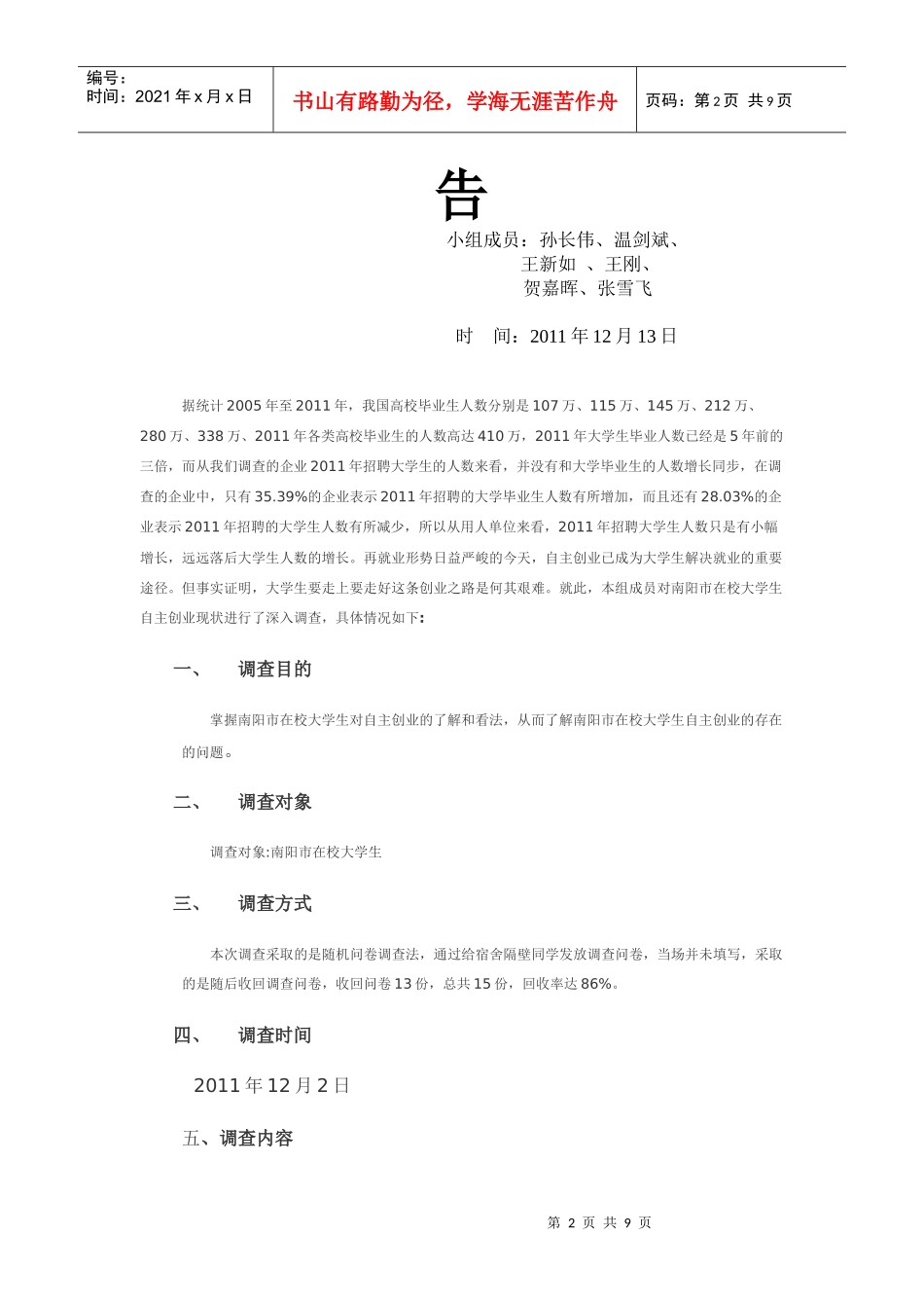 在校大学生自主创业现状调查报告_第2页