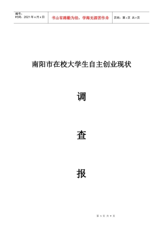 在校大学生自主创业现状调查报告