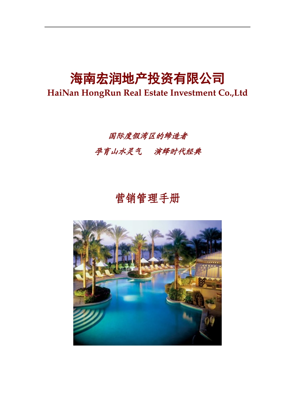 地产营销管理手册_第1页